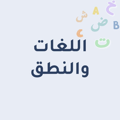 اللغات والقراءة