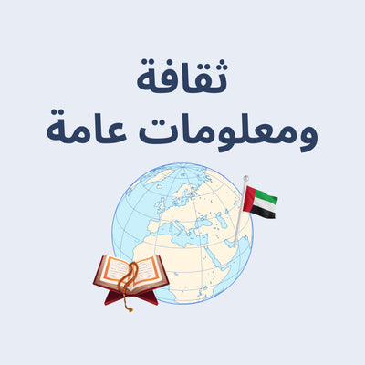 الثقافة والمعلومات العامة