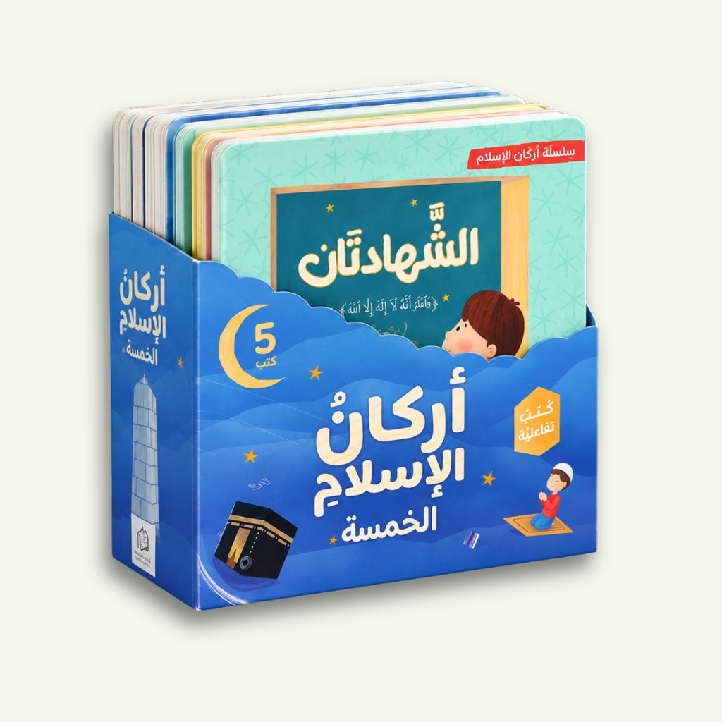 أركان الإسلام الخمسة ثلاثية الأبعاد