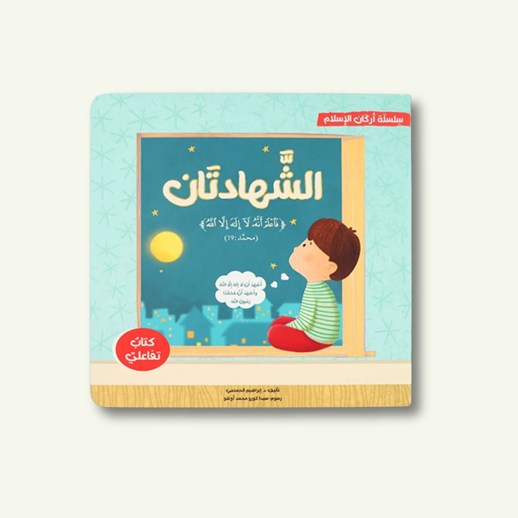 أركان الإسلام الخمسة ثلاثية الأبعاد