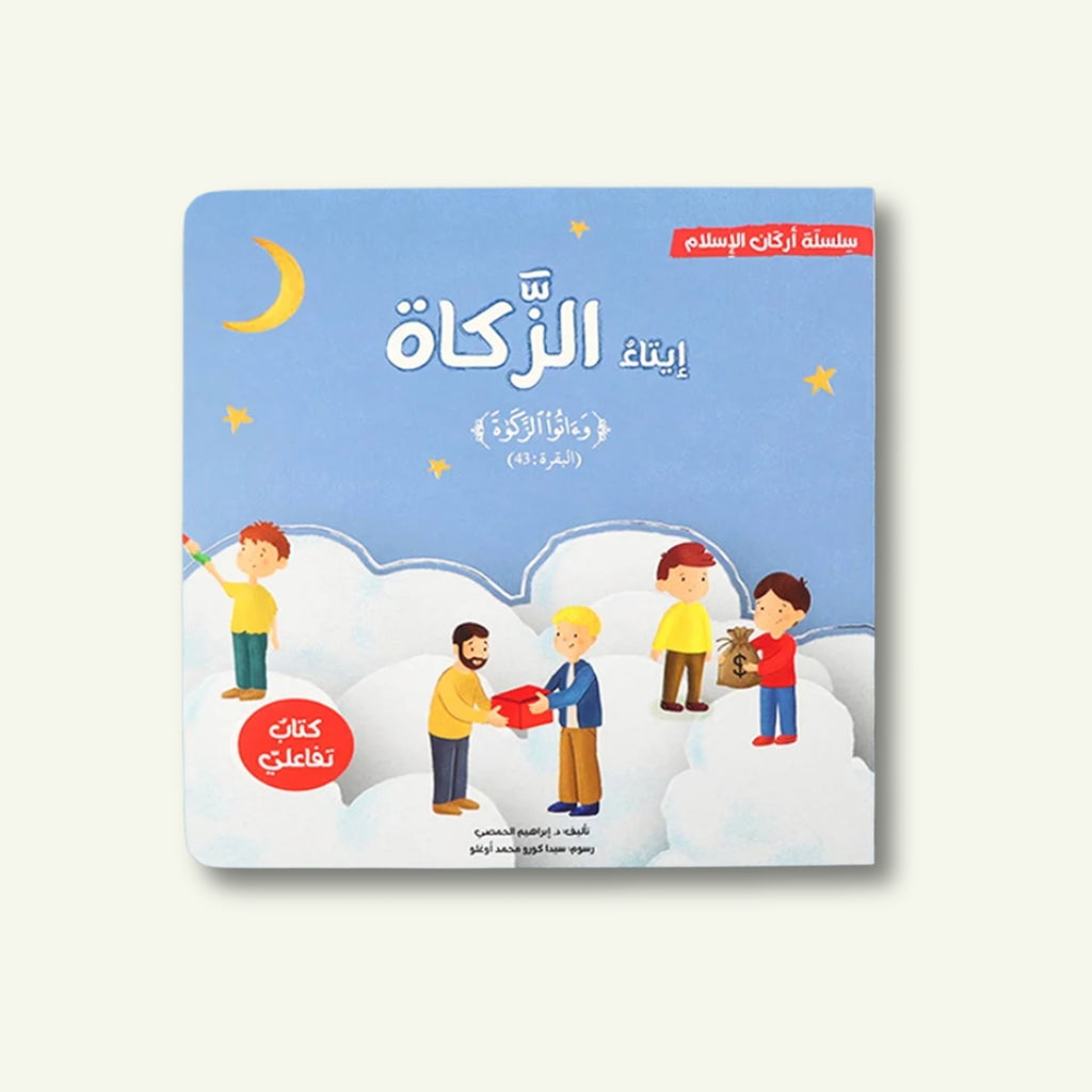 أركان الإسلام الخمسة ثلاثية الأبعاد