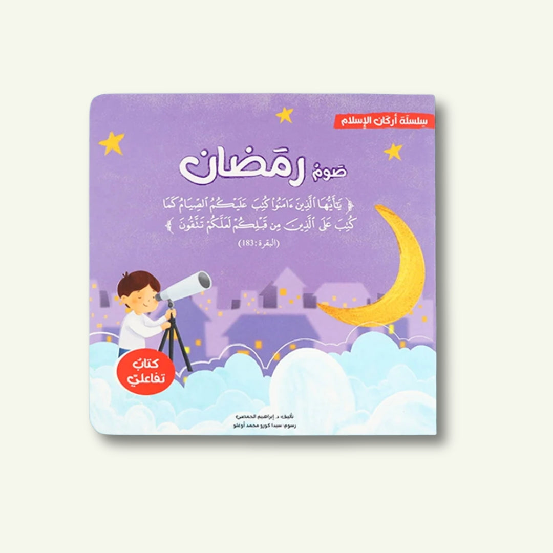 أركان الإسلام الخمسة ثلاثية الأبعاد