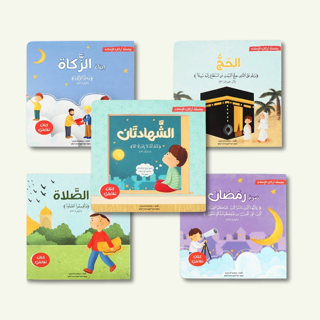 أركان الإسلام الخمسة ثلاثية الأبعاد