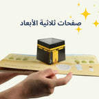 أركان الإسلام الخمسة ثلاثية الأبعاد