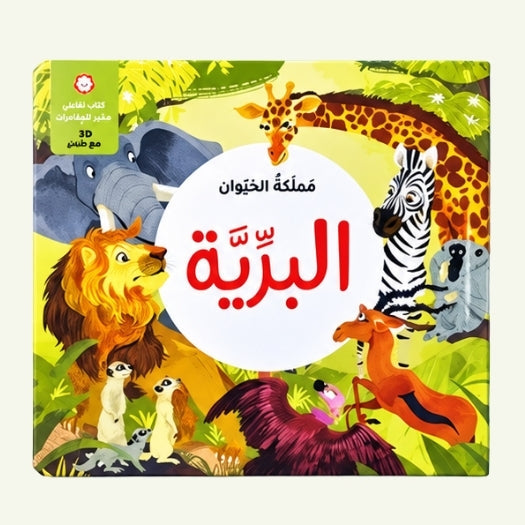 مملكة الحيوان ثلاثية الأبعاد: البرية