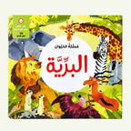 مملكة الحيوان ثلاثية الأبعاد: البرية