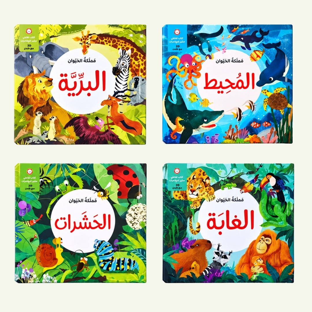 مملكة الحيوان ثلاثية الأبعاد