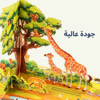مملكة الحيوان ثلاثية الأبعاد