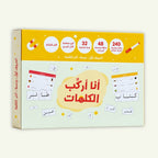 أنا أركّب الكلمات | صندوق الحروف العربية المغناطيسية