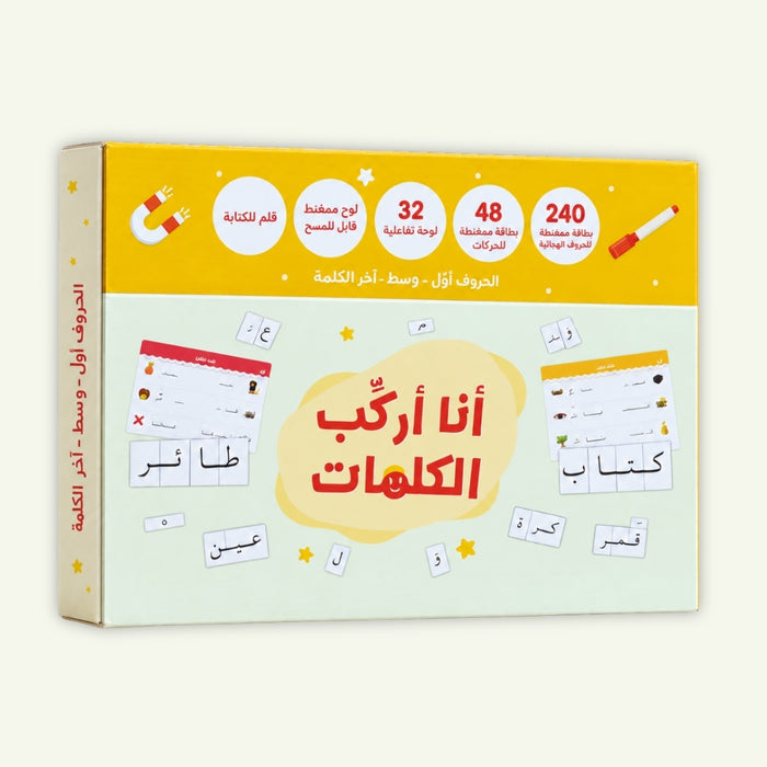 أنا أركّب الكلمات | صندوق الحروف العربية المغناطيسية