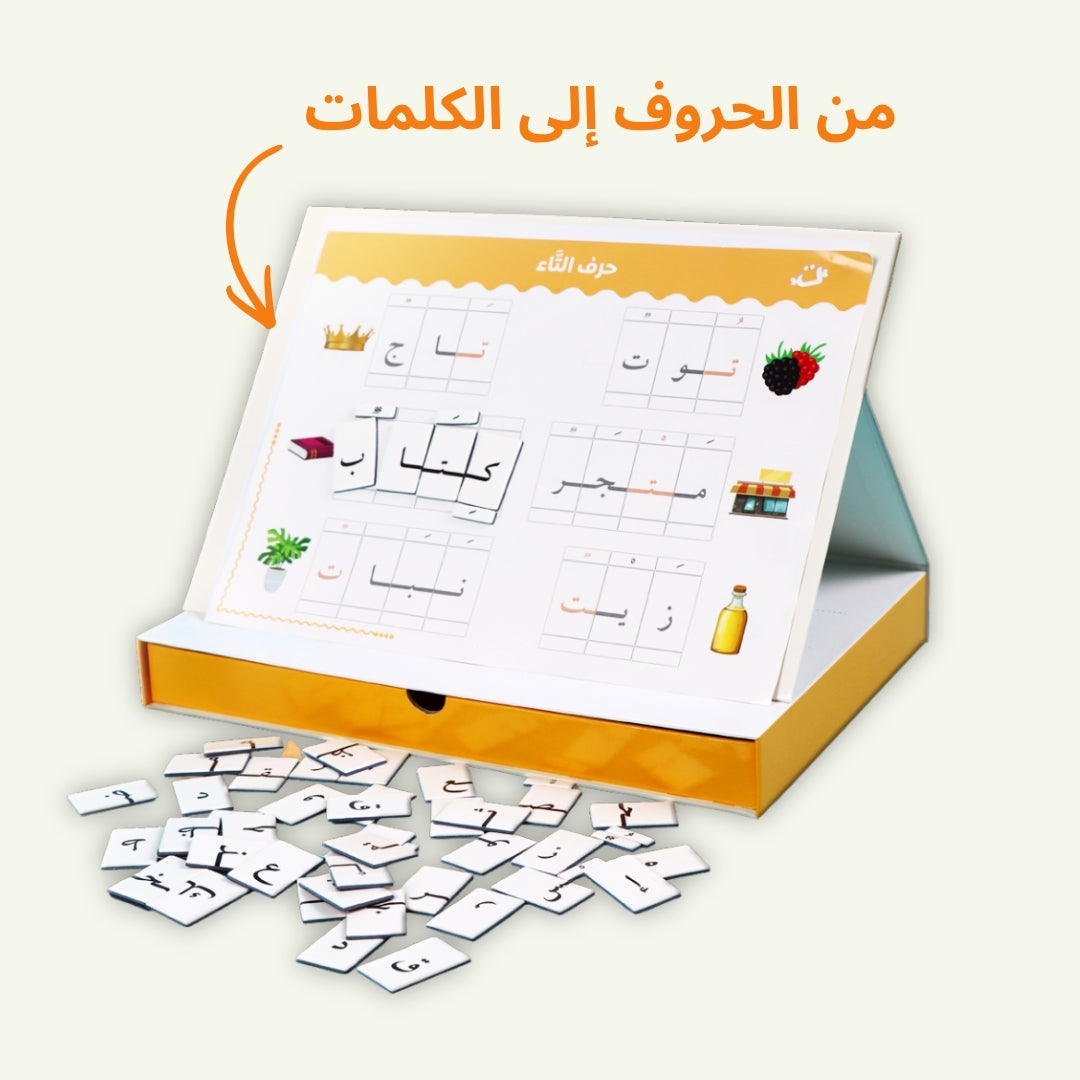أنا أركّب الكلمات | صندوق الحروف العربية المغناطيسية