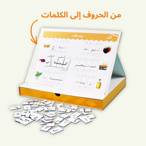 أنا أركّب الكلمات | صندوق الحروف العربية المغناطيسية