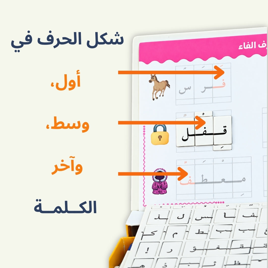 أنا أركّب الكلمات | صندوق الحروف العربية المغناطيسية