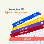 أنا أركّب الكلمات | صندوق الحروف العربية المغناطيسية