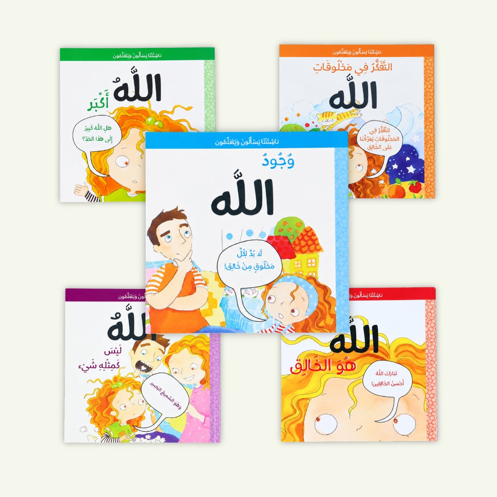 معًا نتعرّف إلى الله | 5 قصص إسلامية للأطفال