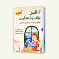 أنا أقتدي بكتاب ربّ العالمين | 10 قصص إسلامية للأطفال