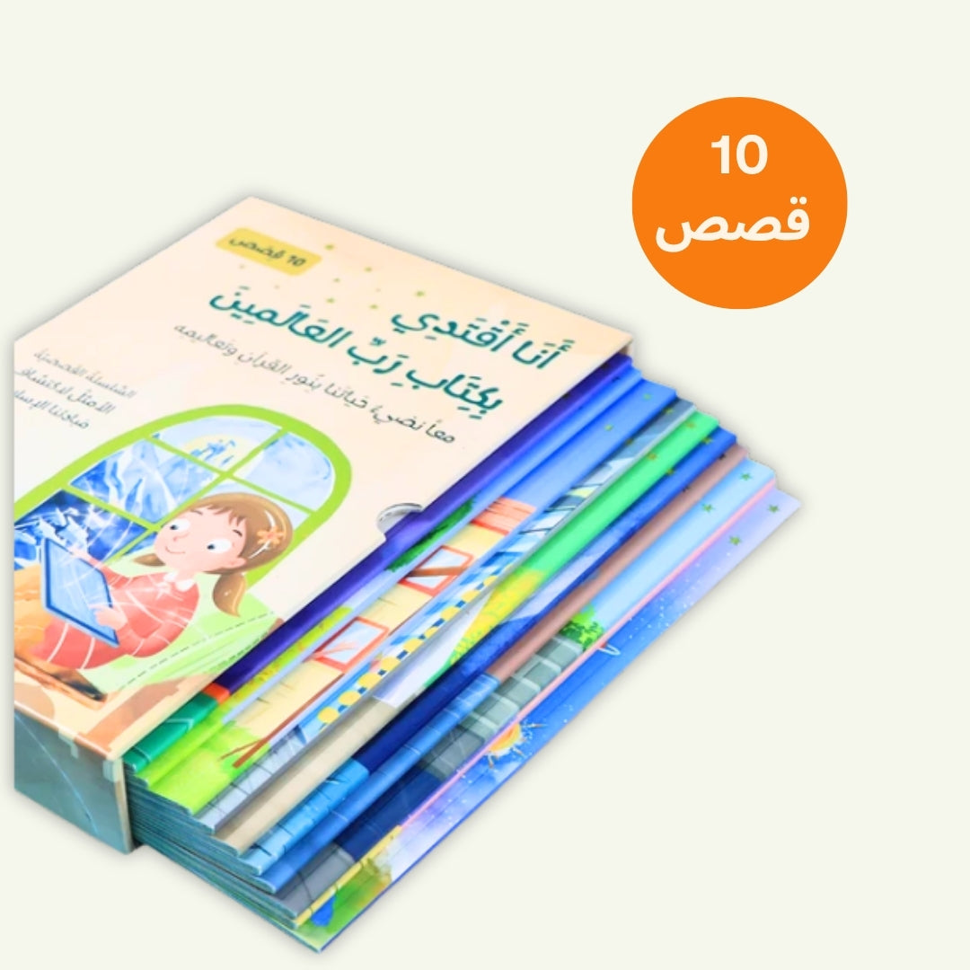 أنا أقتدي بكتاب ربّ العالمين | 10 قصص إسلامية للأطفال