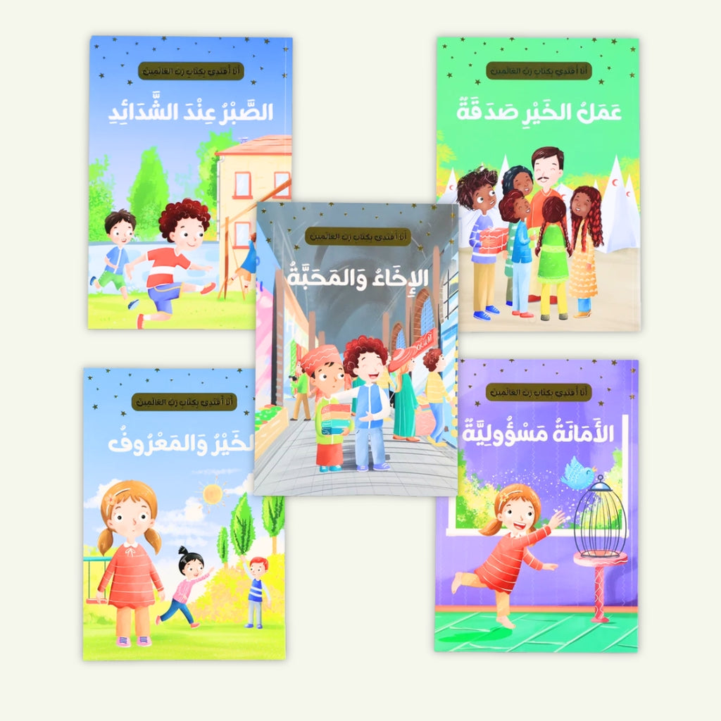 أنا أقتدي بكتاب ربّ العالمين | 10 قصص إسلامية للأطفال