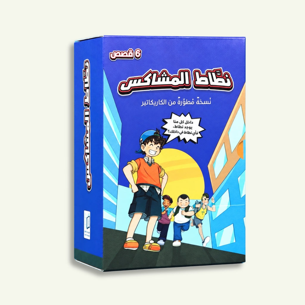 نطّاط المشاكس | 6 قصص كوميك بالعربية للأطفال