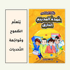 نطّاط المشاكس | 6 قصص كوميك بالعربية للأطفال