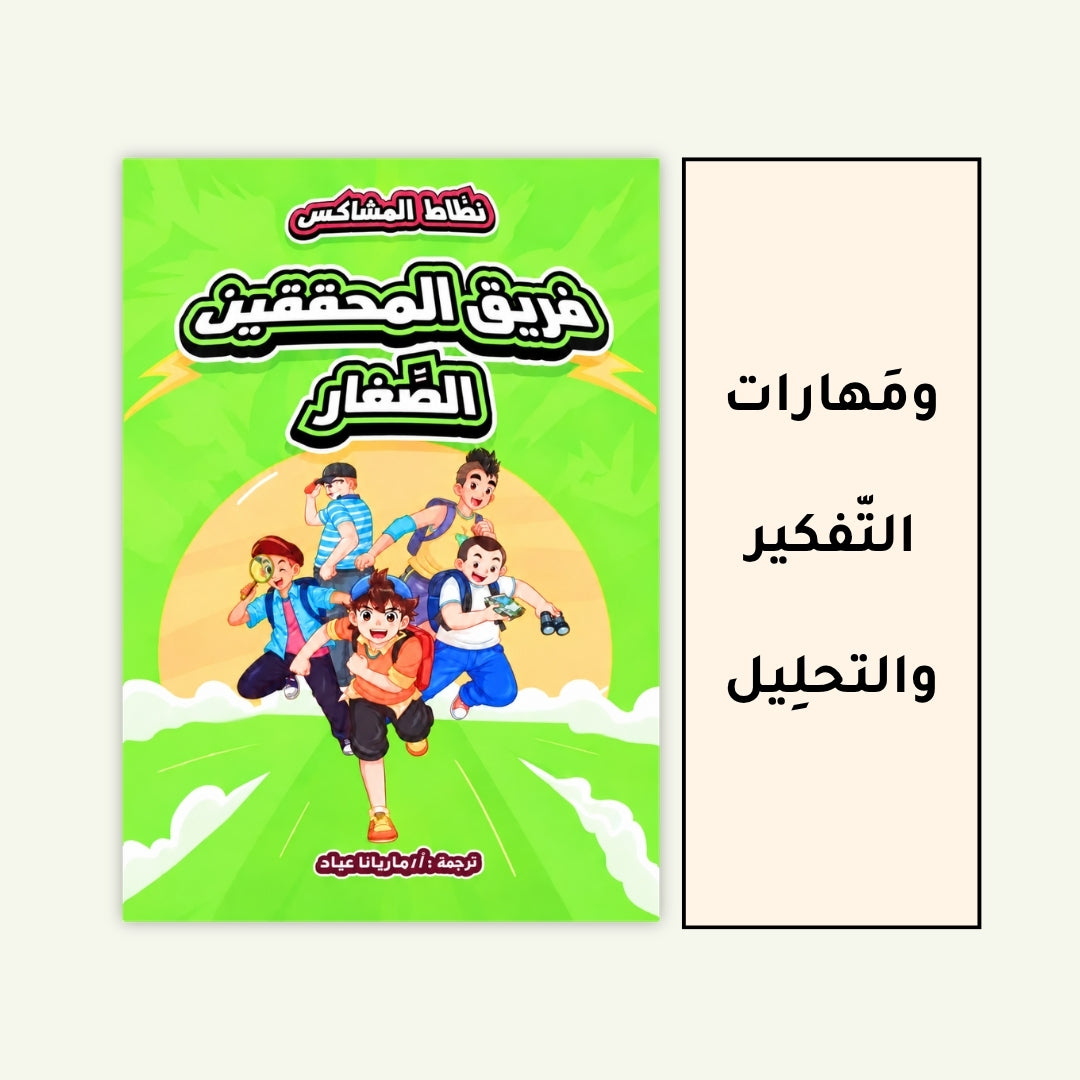 نطّاط المشاكس | 6 قصص كوميك بالعربية للأطفال