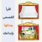حقيبة مسرح الدمى