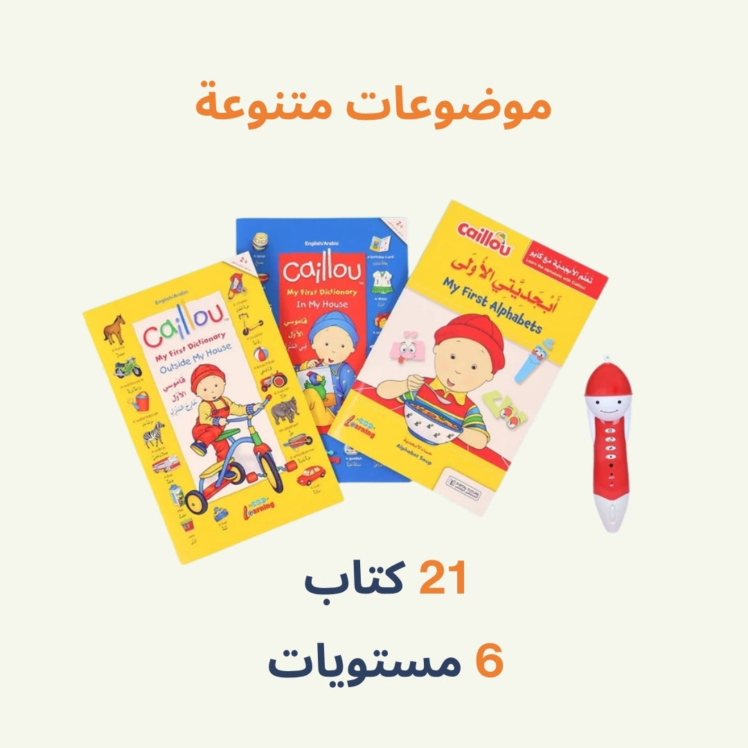 القلم الناطق لتعلم العربية والإنجليزية مع كايو