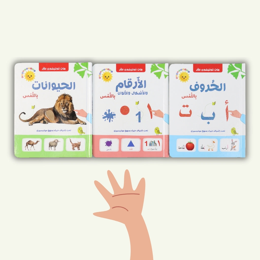 تعلم باللمس: كتاب مونتيسوري الأول للحروف والحيوانات والأرقام