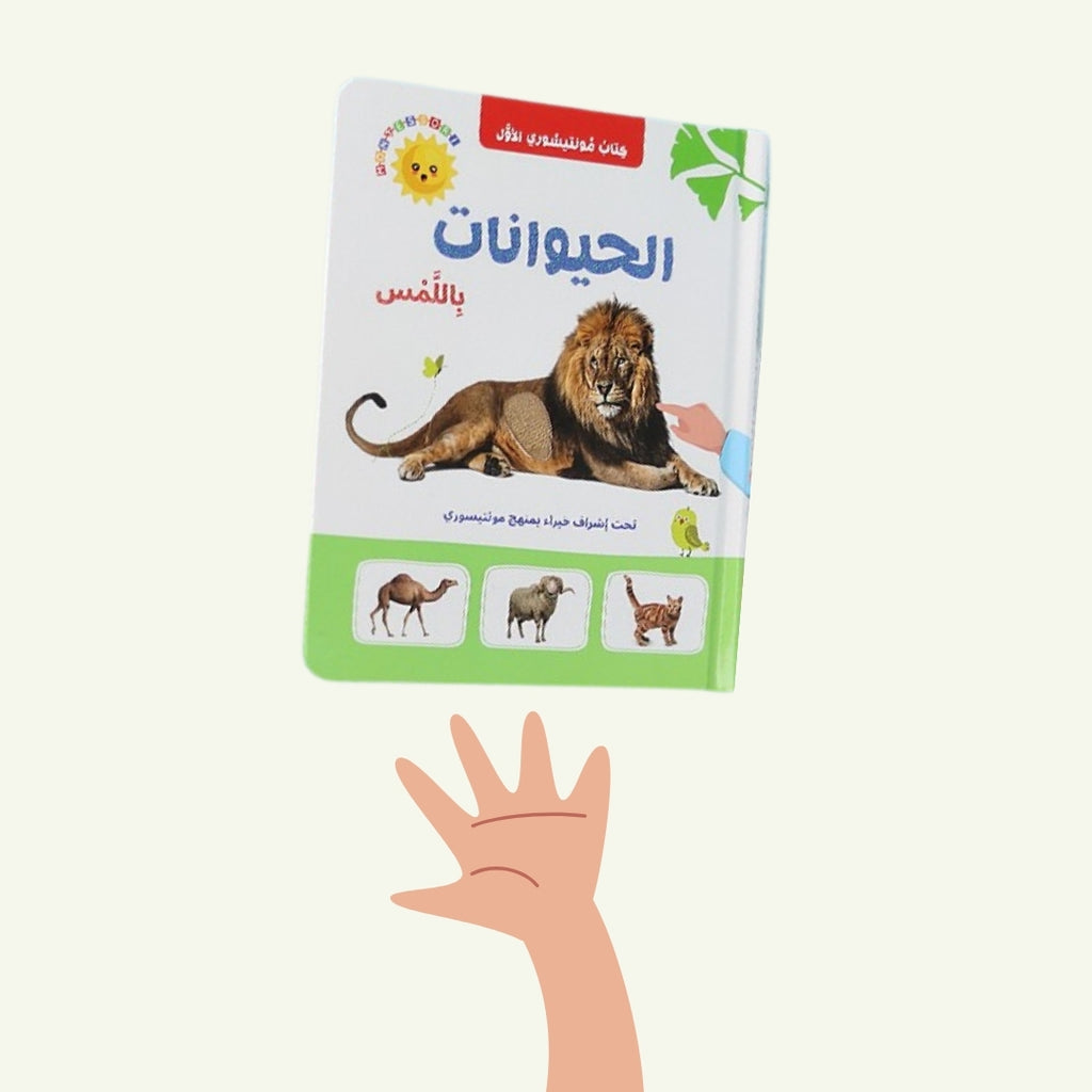 كتاب مونتيسوري الأول: الحيوانات باللمس