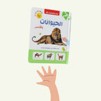 كتاب مونتيسوري الأول: الحيوانات باللمس