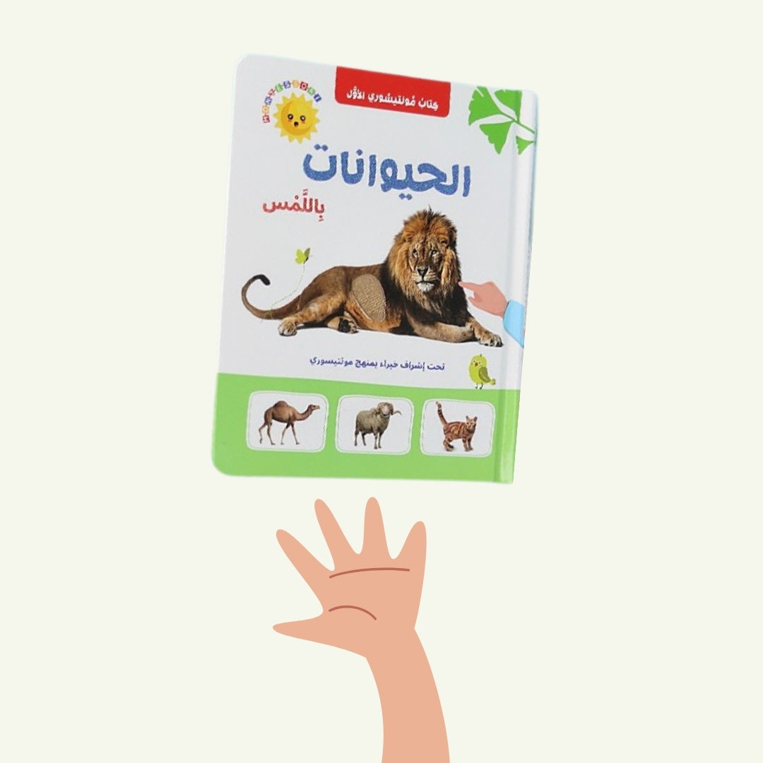 كتاب مونتيسوري الأول: الحيوانات باللمس