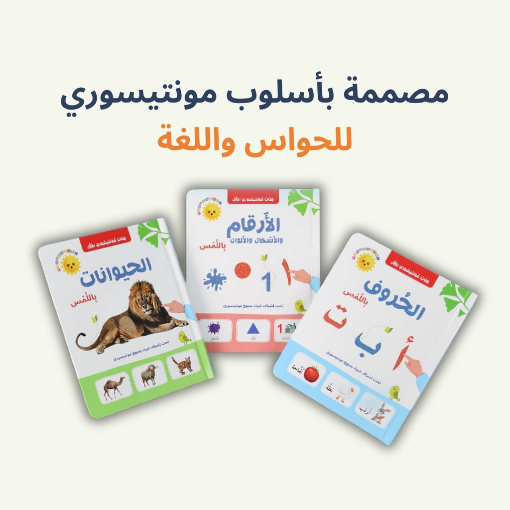 تعلم باللمس: كتاب مونتيسوري الأول للحروف والحيوانات والأرقام