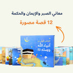 المجموعة المميزة: قصصي الأولى عن أنبياء الله ورسله