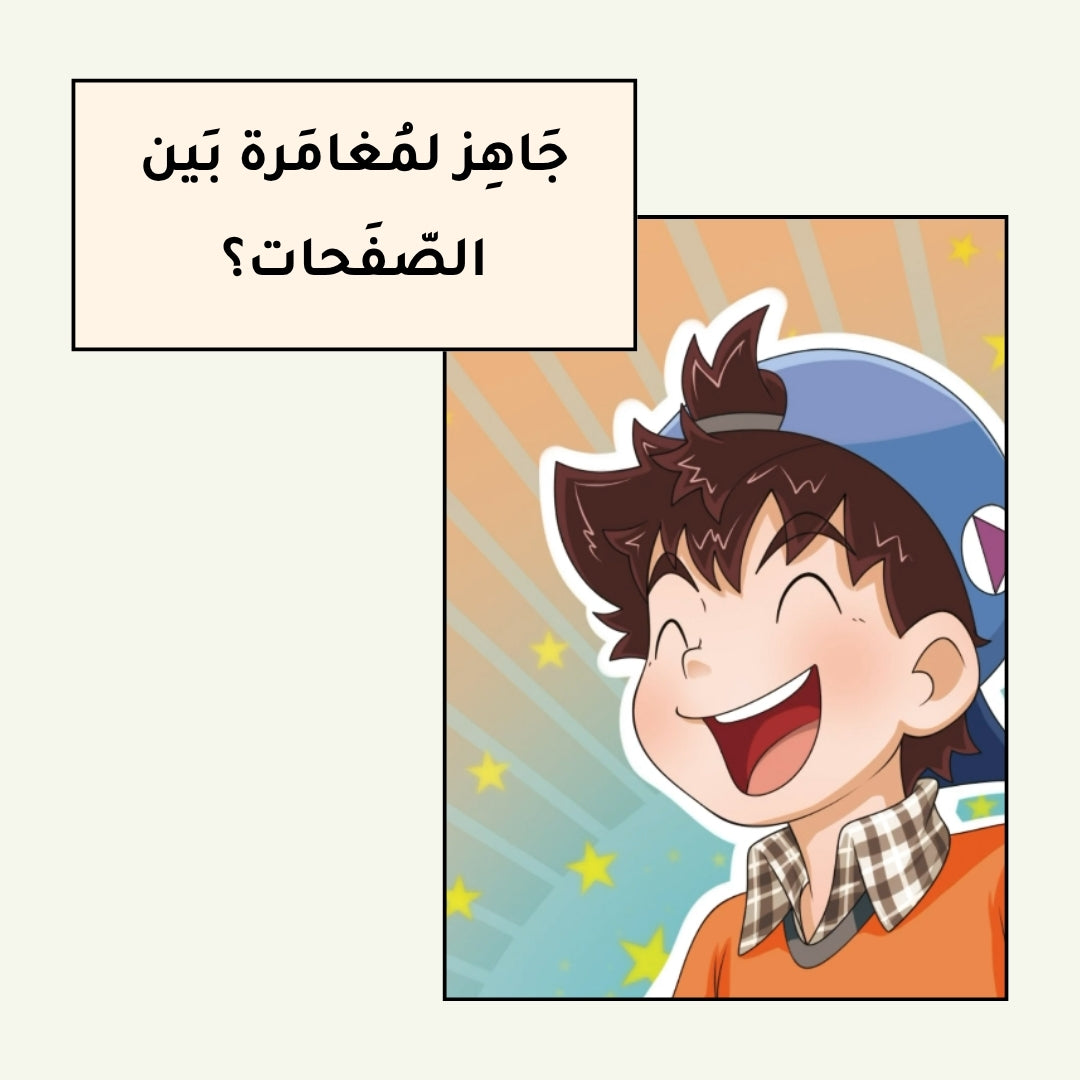 نطّاط المشاكس | 6 قصص كوميك بالعربية للأطفال