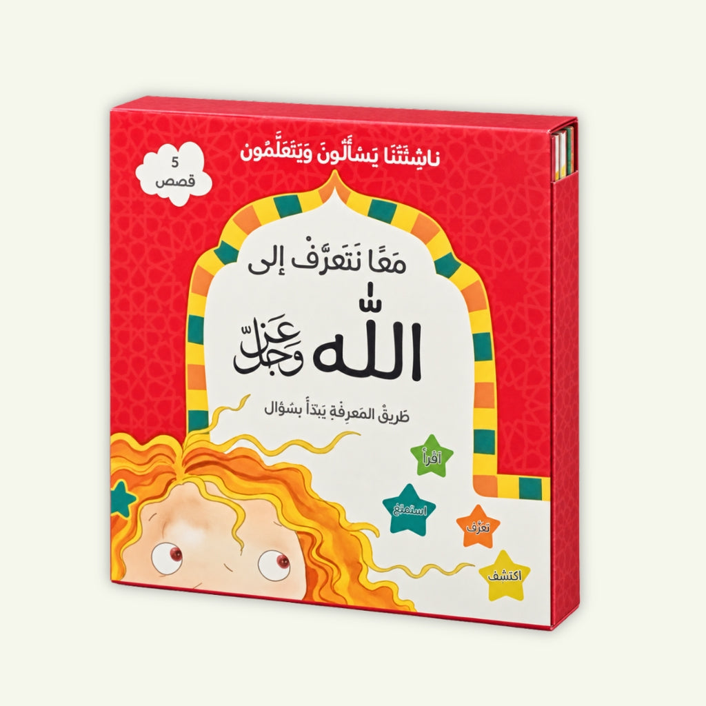 معًا نتعرّف إلى الله | 5 قصص إسلامية للأطفال