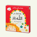 معًا نتعرّف إلى الله | 5 قصص إسلامية للأطفال